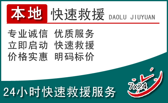 冷水江附近24小时道路救援电话