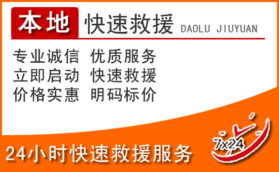 冷水江24小时高速公路汽车救援电话